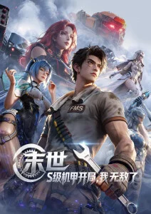 星海拾遗 动漫海报